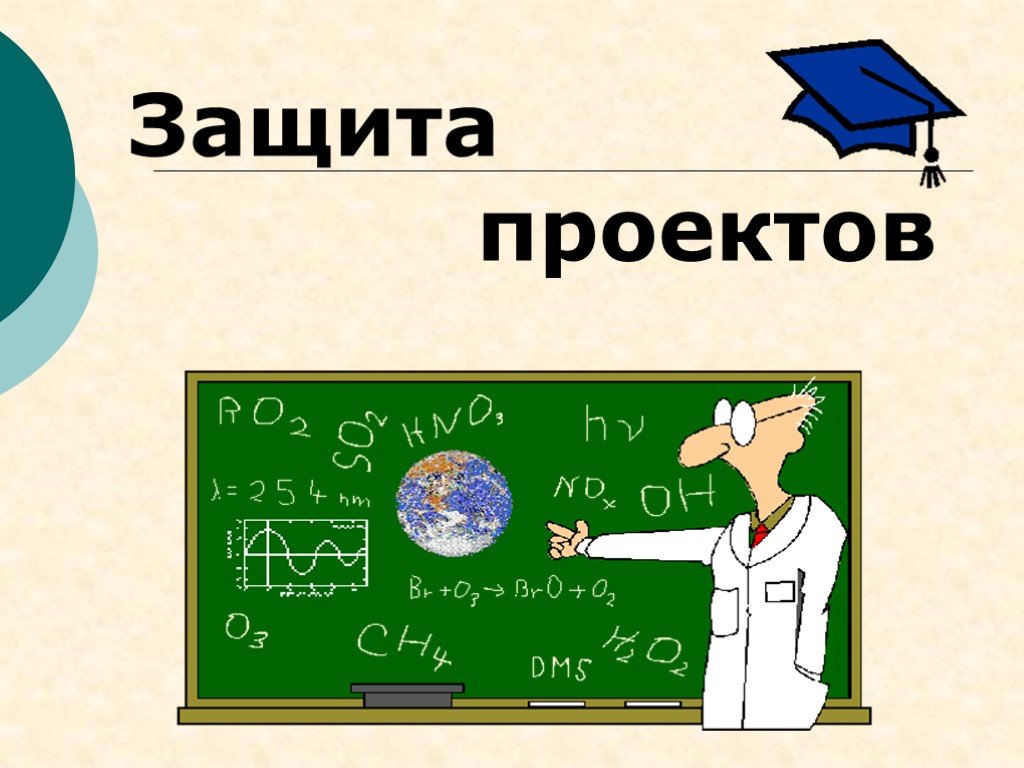 ЗАЩИТА ИНДИВИДУАЛЬНЫХ ПРОЕКТОВ В 10 КЛАССЕ.