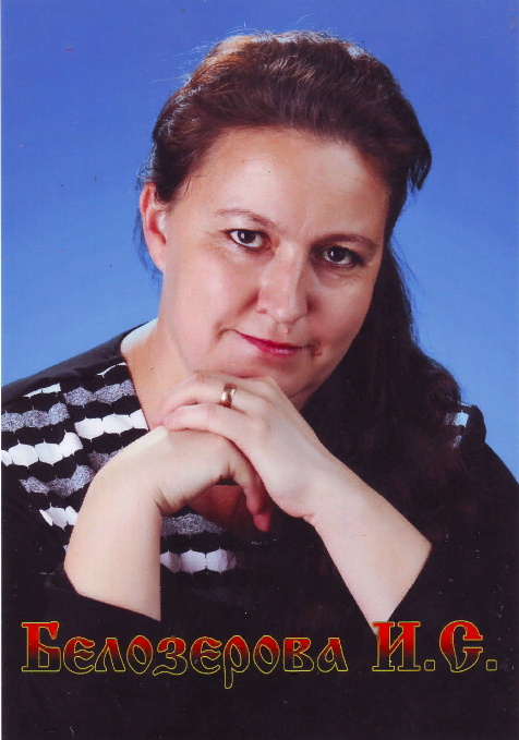 Белозёрова Ирина Сергеевна.